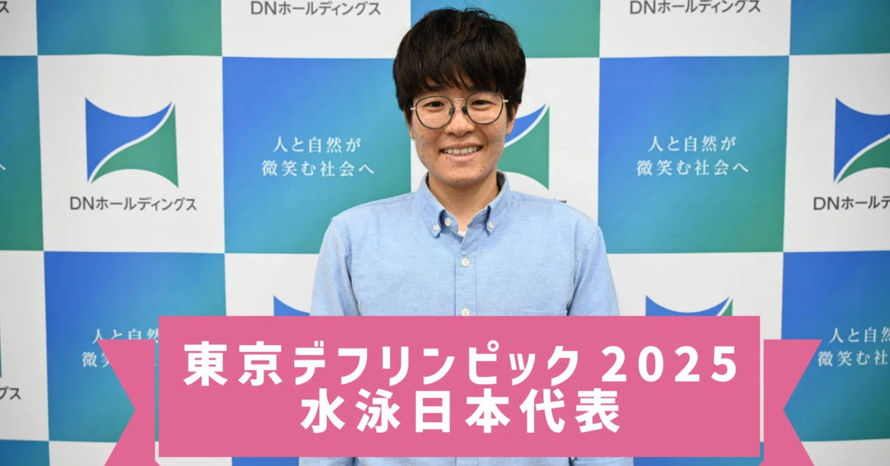 大日本ダイヤコンサルタント社員が、デフリンピック2025東京大会に水泳日本代表選手として出場！｜大日本ダイヤコンサルタント株式会社（DNHD ...