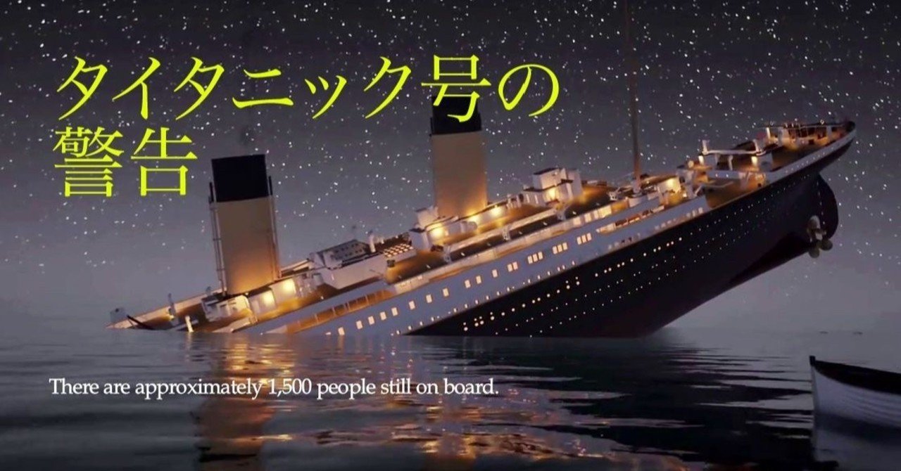 新版タイタニック号の警告 ライジング デスティニー Note