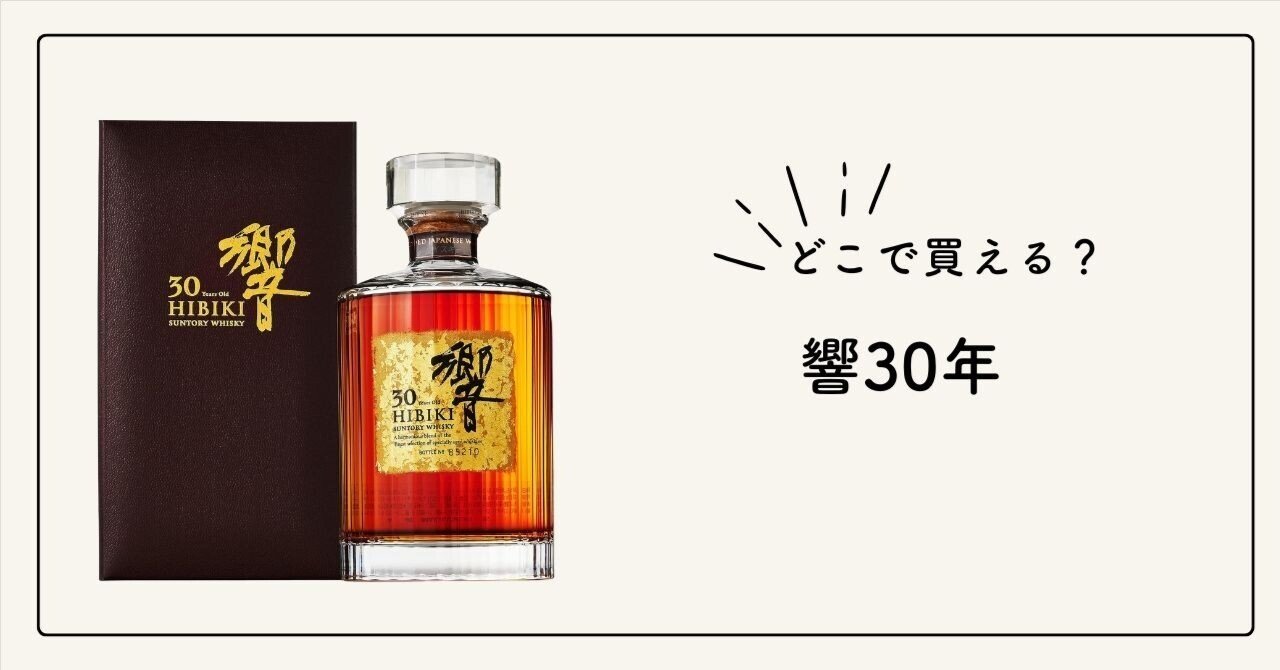 最新】サントリー 響30年 どこで買える？定価・抽選・楽天市場の