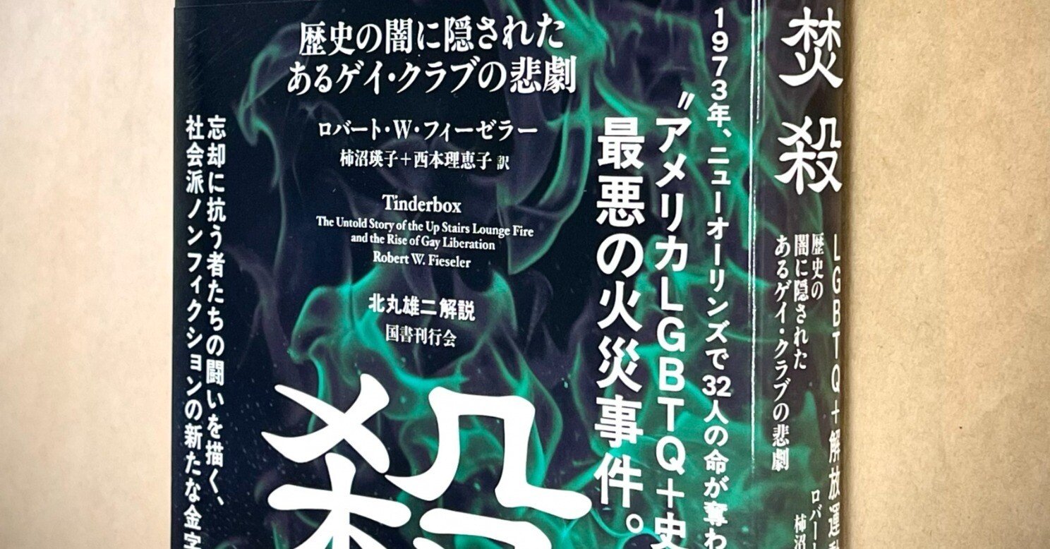 新刊ノンフィクション】『焚殺 歴史の闇に隠されたあるゲイ・クラブの