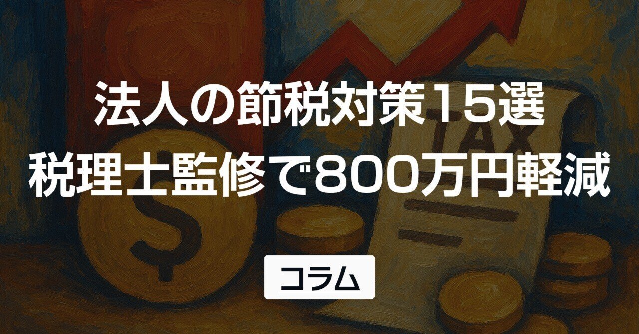 法人の節税対策15選【税理士監修・中小企業向けシミュレーション付き】｜山田賢治｜中小企業の財務パートナー