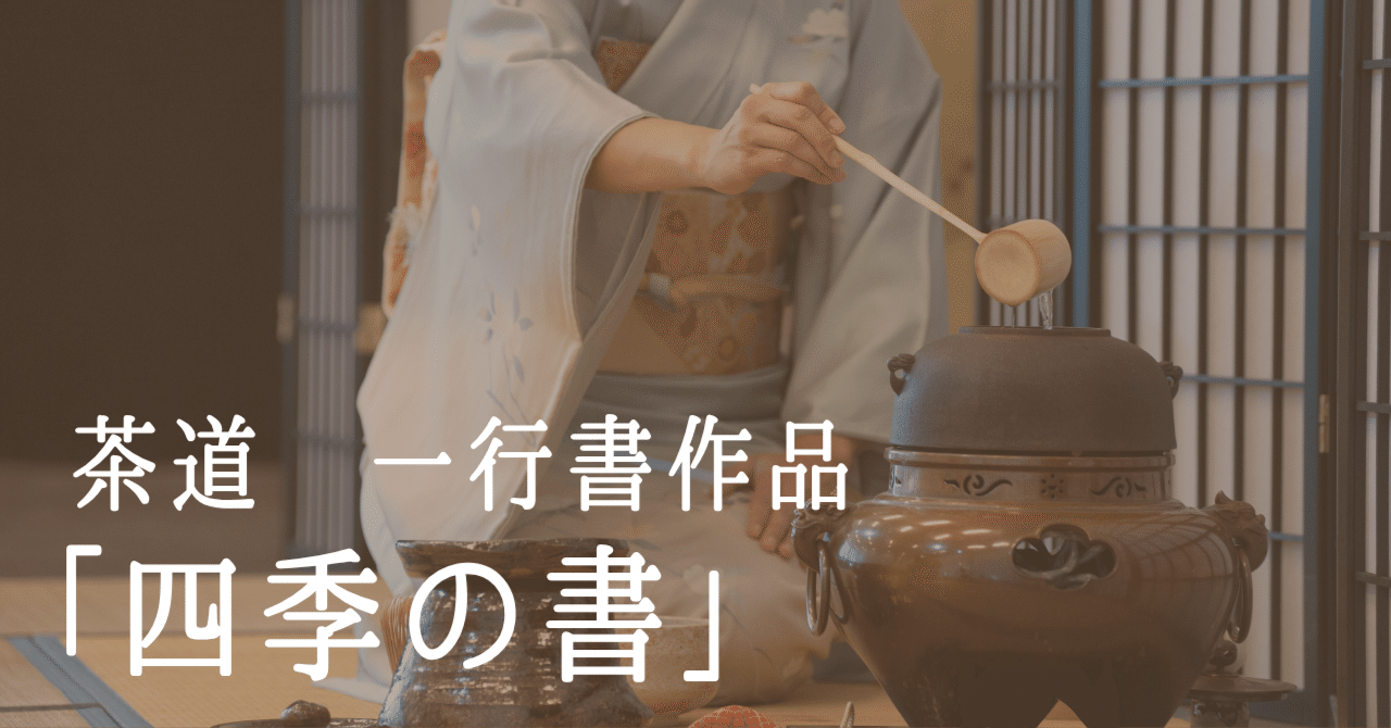 四季の禅語 短冊】茶道・床の間に一点物の書4選｜書道家 和萌（わほう）