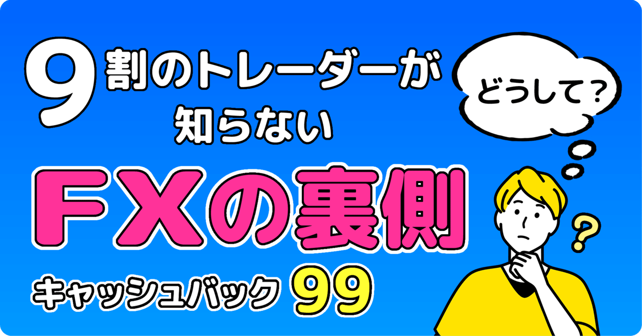 💡9割のトレーダーが知らない“FXの裏側”｜同じ取引で利益が増える仕組み｜キャッシュバック９９