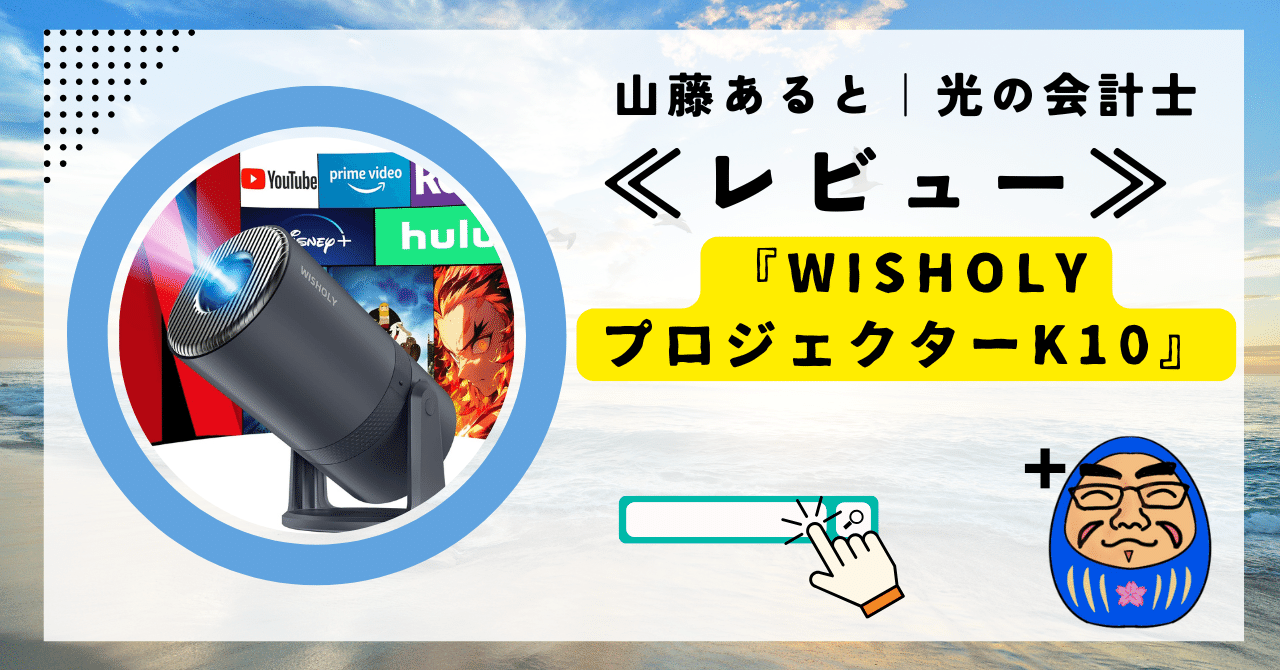 【新品未使用】WISHOLY K10 1080P プロジェクター レビュー》『WISHOLYプロジェクターK10』｜山藤あると|光の会計士