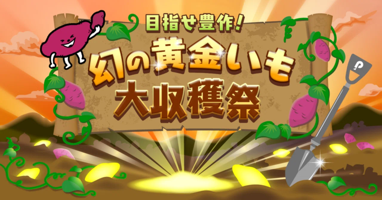 目指せ豊作！黄金いも大収穫ミッション！｜Pococha(ポコチャ)公式