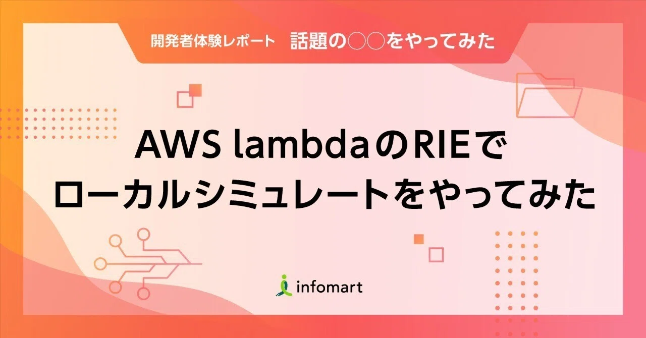 AWS lambdaのRIEでローカルシミュレートをやってみた｜インフォマート