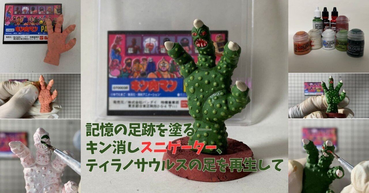 記憶の足跡を塗る ― キン消しスニゲーター、ティラノサウルスの足を