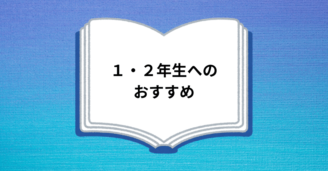 1・2年生】びくびくビリー｜箕面市の学校図書館～ようこそがっこうと