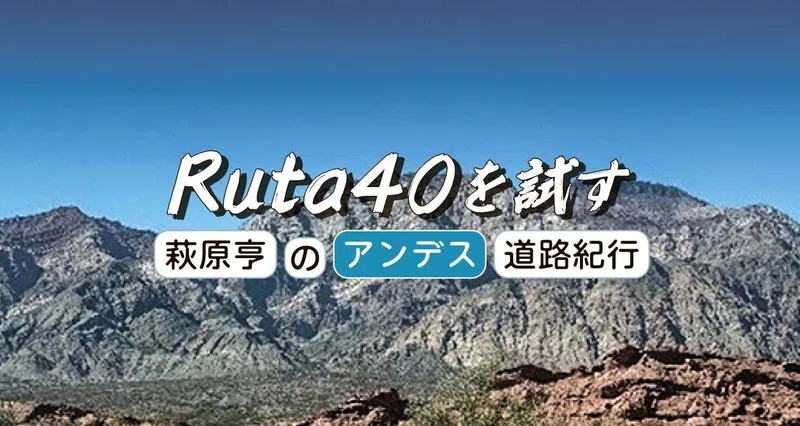 Ruta40を試す／萩原亨のアンデス道路紀行｜e-kensinニュース