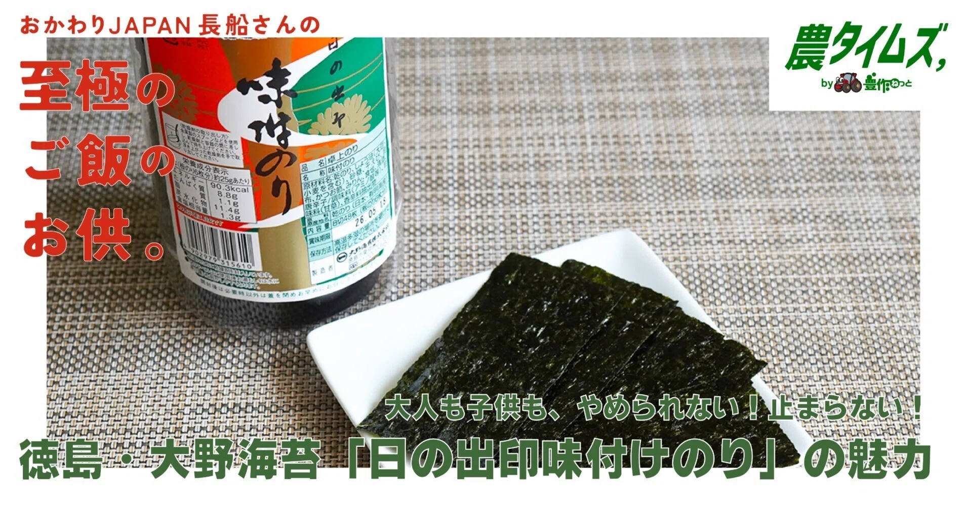 大人も子供も、やめられない！止まらない！徳島・大野海苔「日の出印