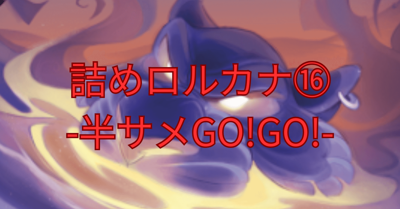 詰めロルカナ⑯-半サメGO!GO!-｜まっし～
