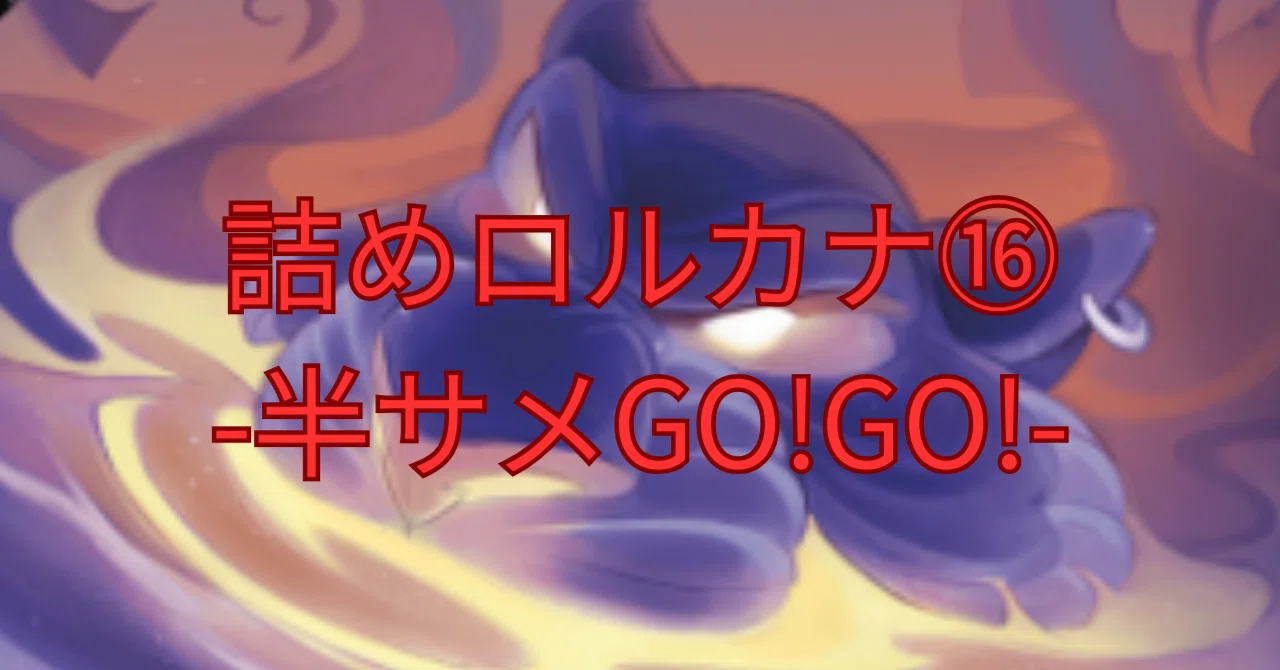 詰めロルカナ⑯-半サメGO!GO!-｜まっし～