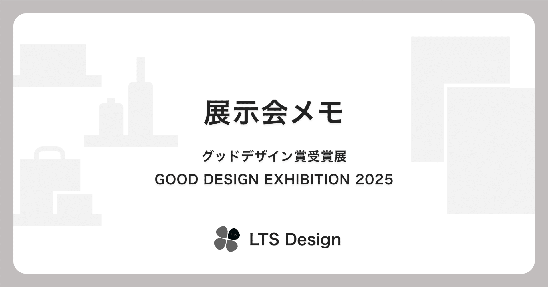 グッドデザイン賞受賞展 GOOD DESIGN EXHIBITION 2025 | 東京