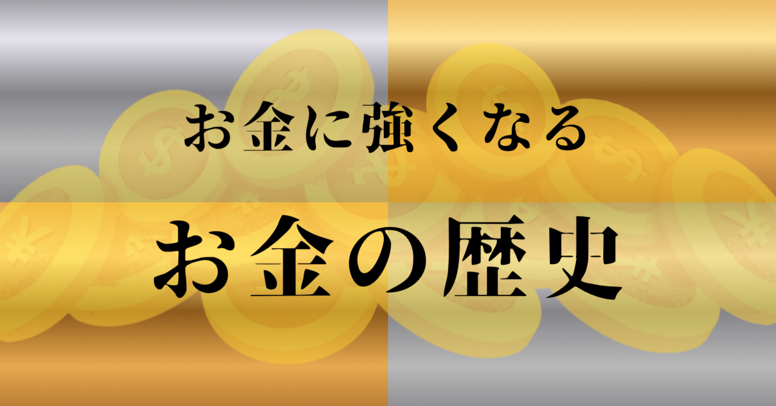 第14回：ビットコインの誕生と「中央管理者なきお金」｜歴史情報発信l菅原のサンター