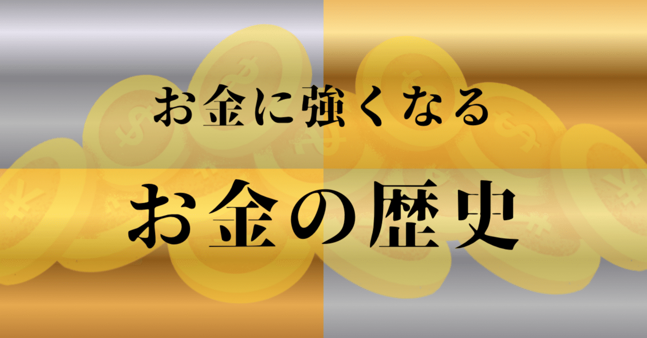 第14回：ビットコインの誕生と「中央管理者なきお金」｜歴史情報発信l菅原のサンター