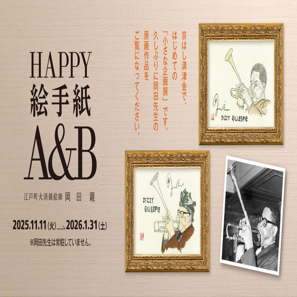 はじめての 小さな企画展「HAPPY 絵手紙 A&B」｜京はし満津金