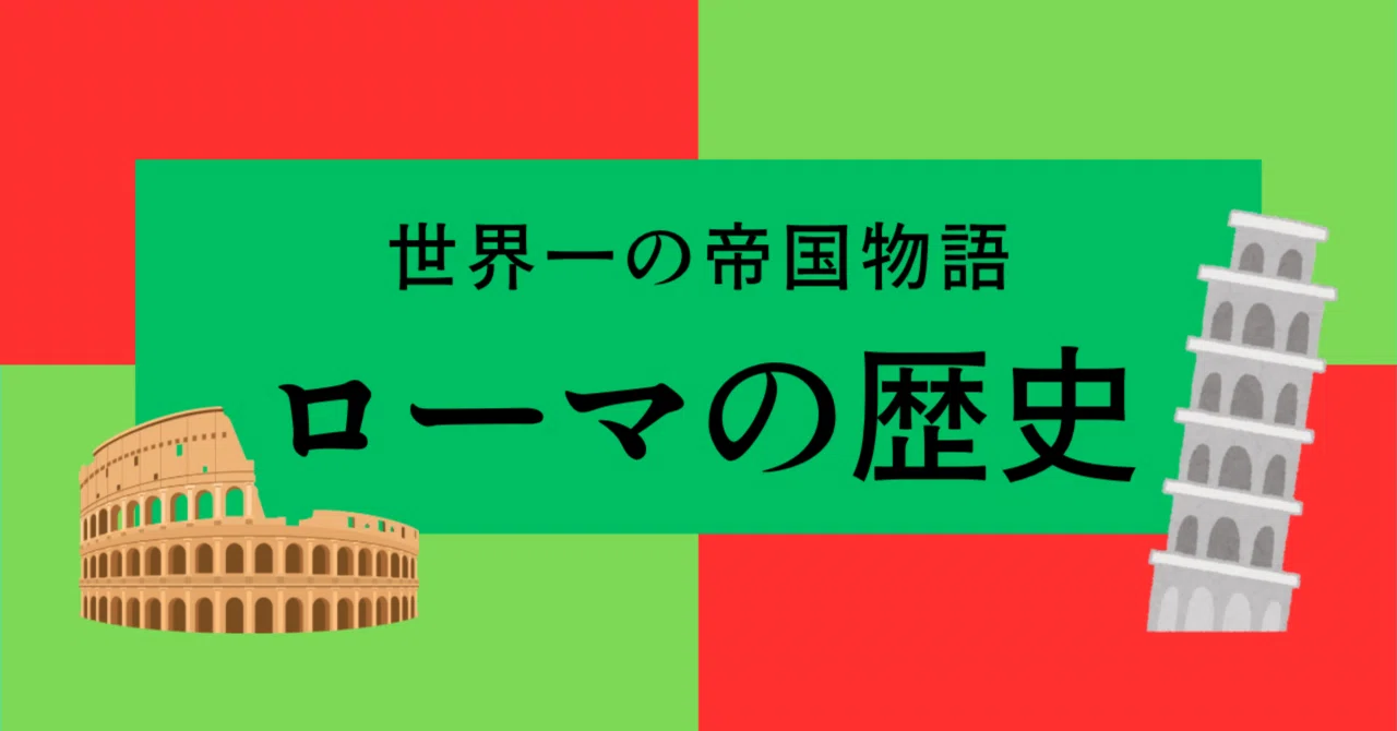 History of Rome: Truths by Era｜歴史情報発信l菅原のサンター
