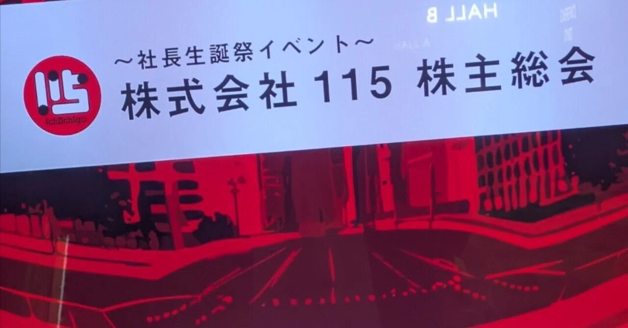 11月3日 株主総会｜らじょ