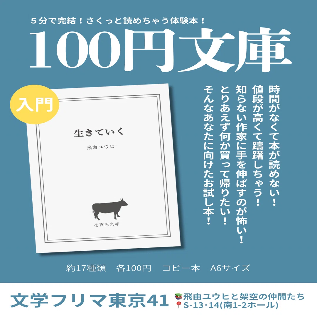 お知らせ】文学フリマ東京41出店します！【楽しみ！】｜飛由ユウヒ