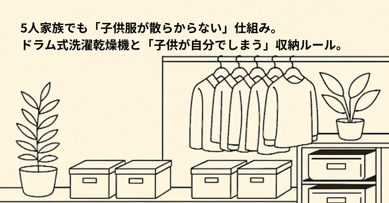 5人家族でも「子供服が散らからない」仕組み。ドラム式洗濯乾燥機と