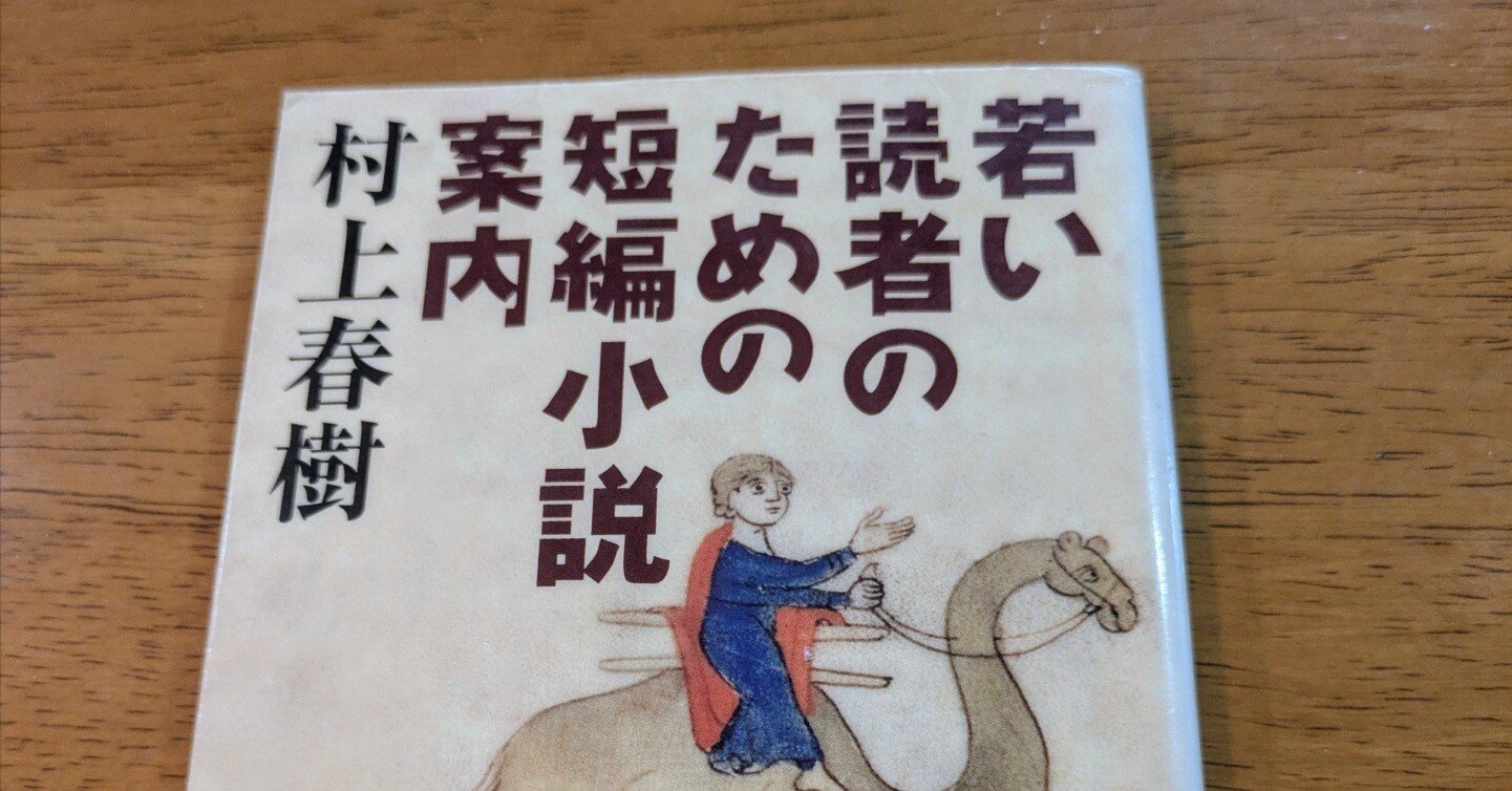 若い読者のための短編小説案内』 村上春樹｜老婆の日常茶飯事