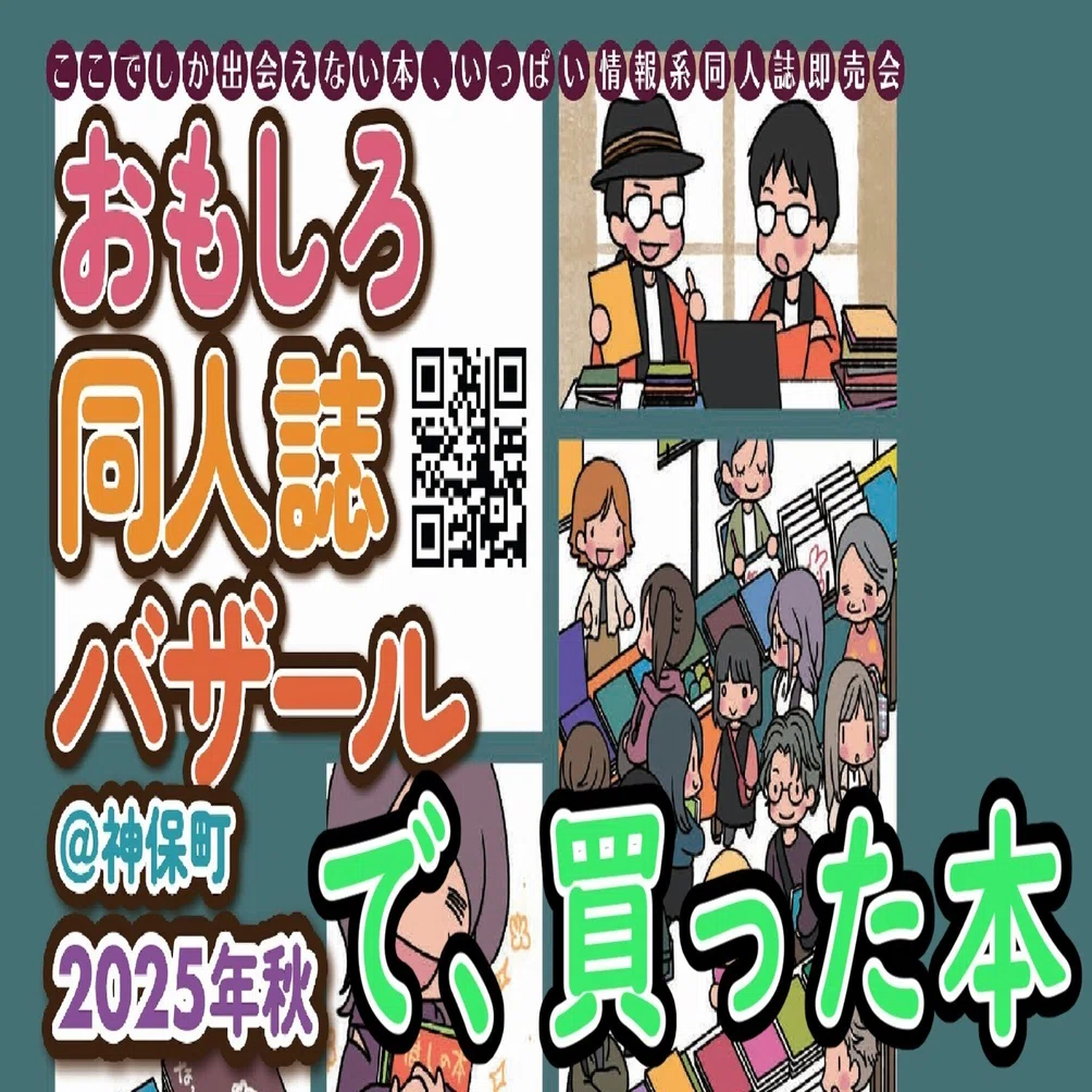 おもしろ同人誌バザール」で買った本（2025/11/02）｜ばね