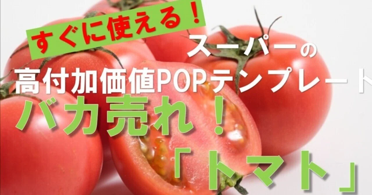 すぐ使える！バカ売れ！「トマト」スーパーの高付加価値POP