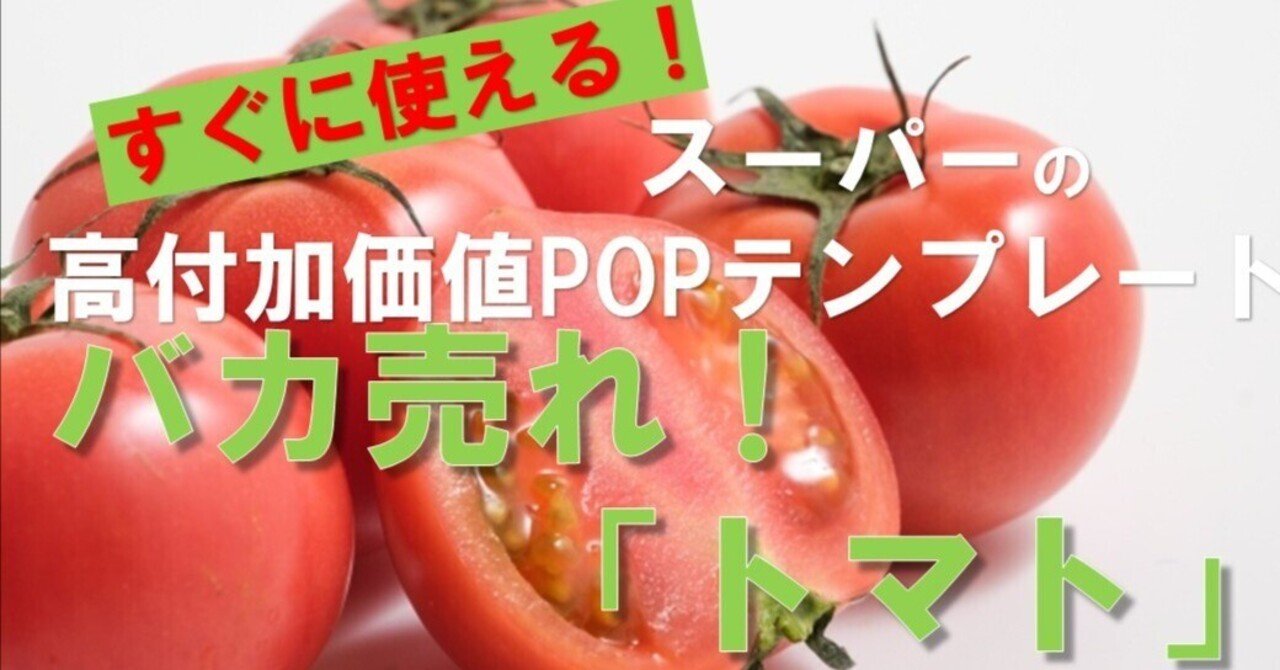 すぐ使える！バカ売れ！「トマト」スーパーの高付加価値POP