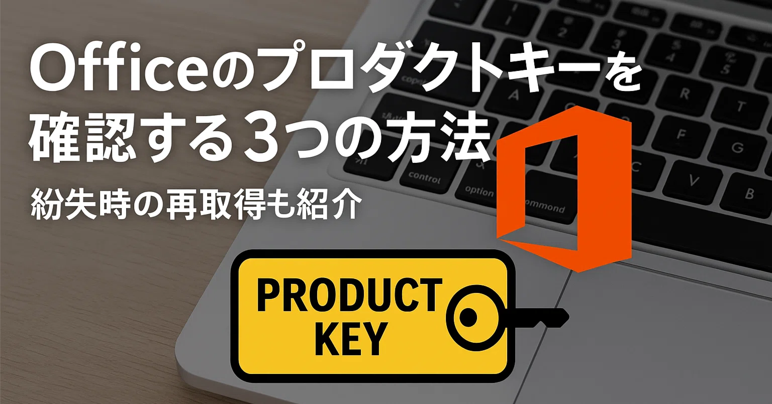 初心者向け】Officeのプロダクトキーを確認する3つの方法｜紛失時の再