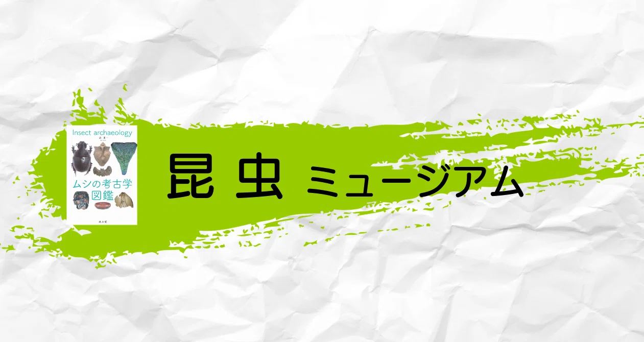 ムシの考古学 図鑑』特別WEB サイト 昆虫ミュージアム｜cumagus｜note