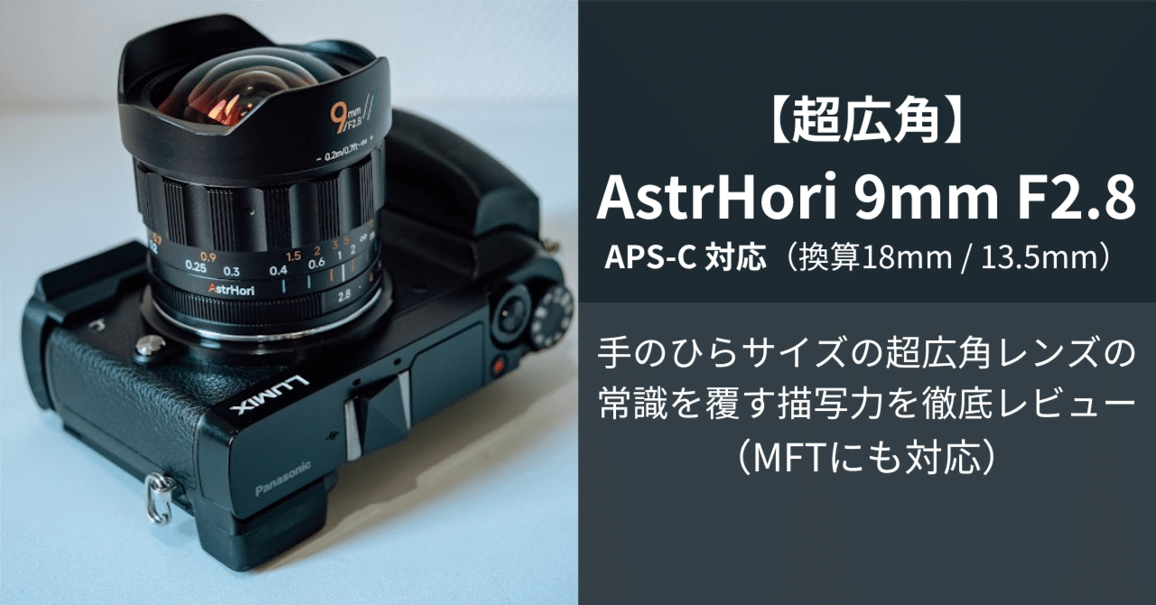 超広角】AstrHori 9mm F2.8 APS-C対応（換算18mm / 13.5mm）| 手のひら