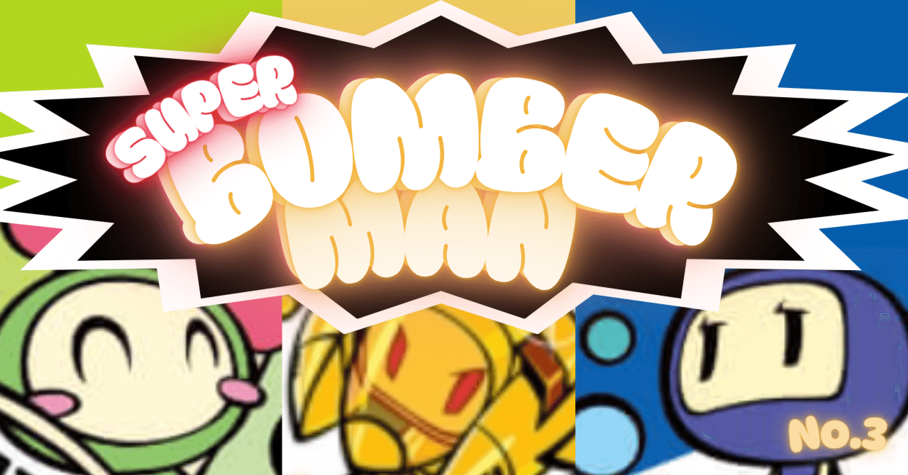 ゲーム感想】ハドソンの「スーパーボンバーマン」その3｜ララ・サニー