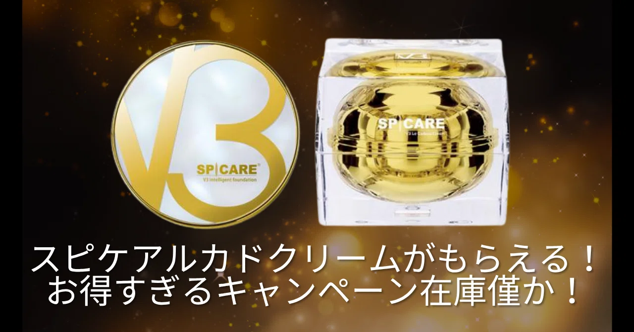 ⭐スピケア ルカドクリームがもらえる！お得なキャンペーン予約枠残り