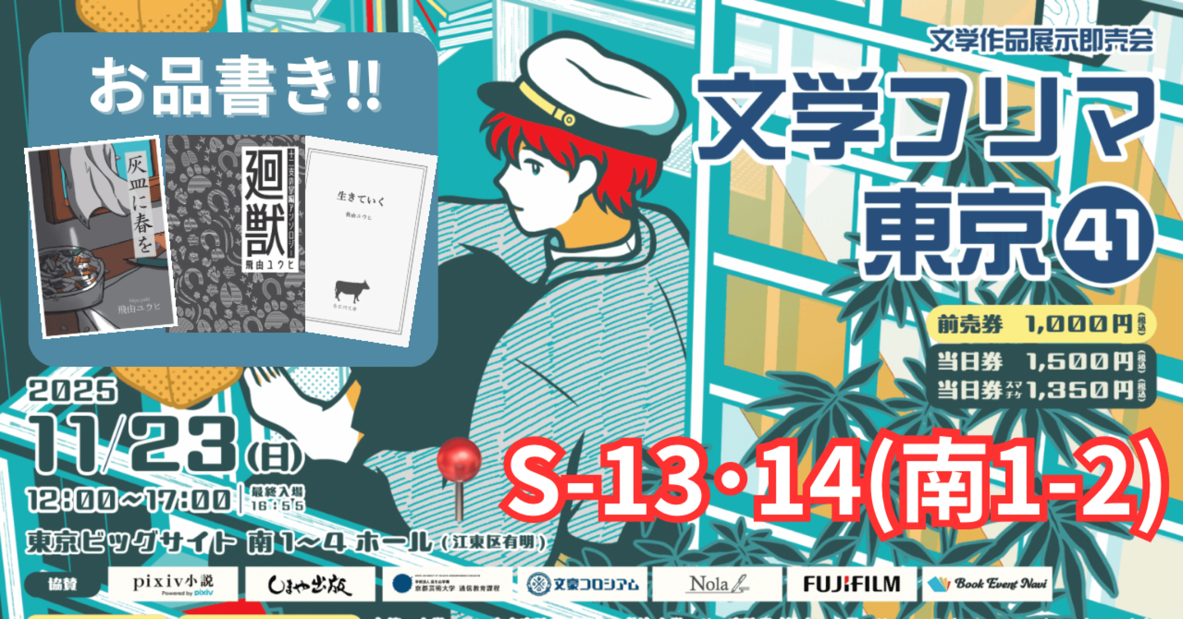 お知らせ】文学フリマ東京41出店します！【楽しみ！】｜飛由ユウヒ