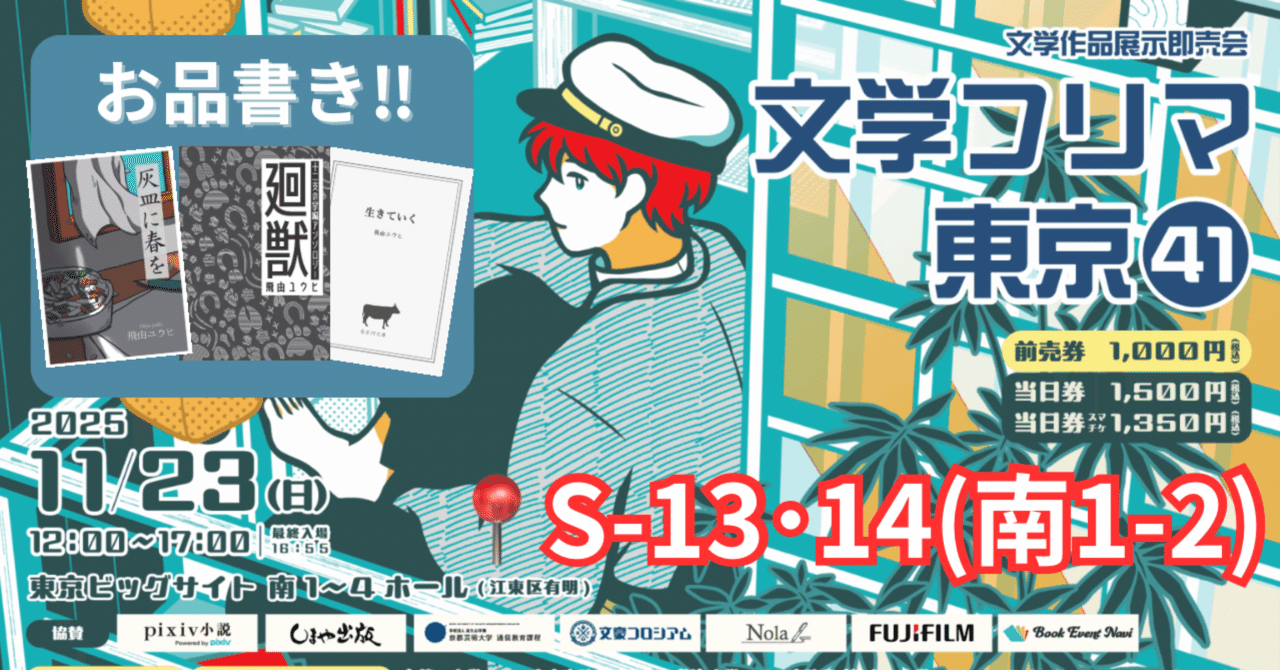 お知らせ】文学フリマ東京41出店します！【楽しみ！】｜飛由ユウヒ