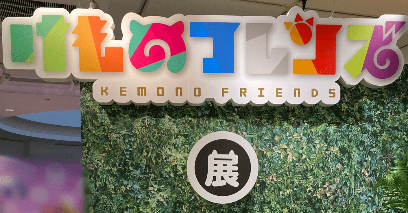 関西旅行記2510 その6：手塚治虫記念館「けものフレンズ展」編｜ワタアメ