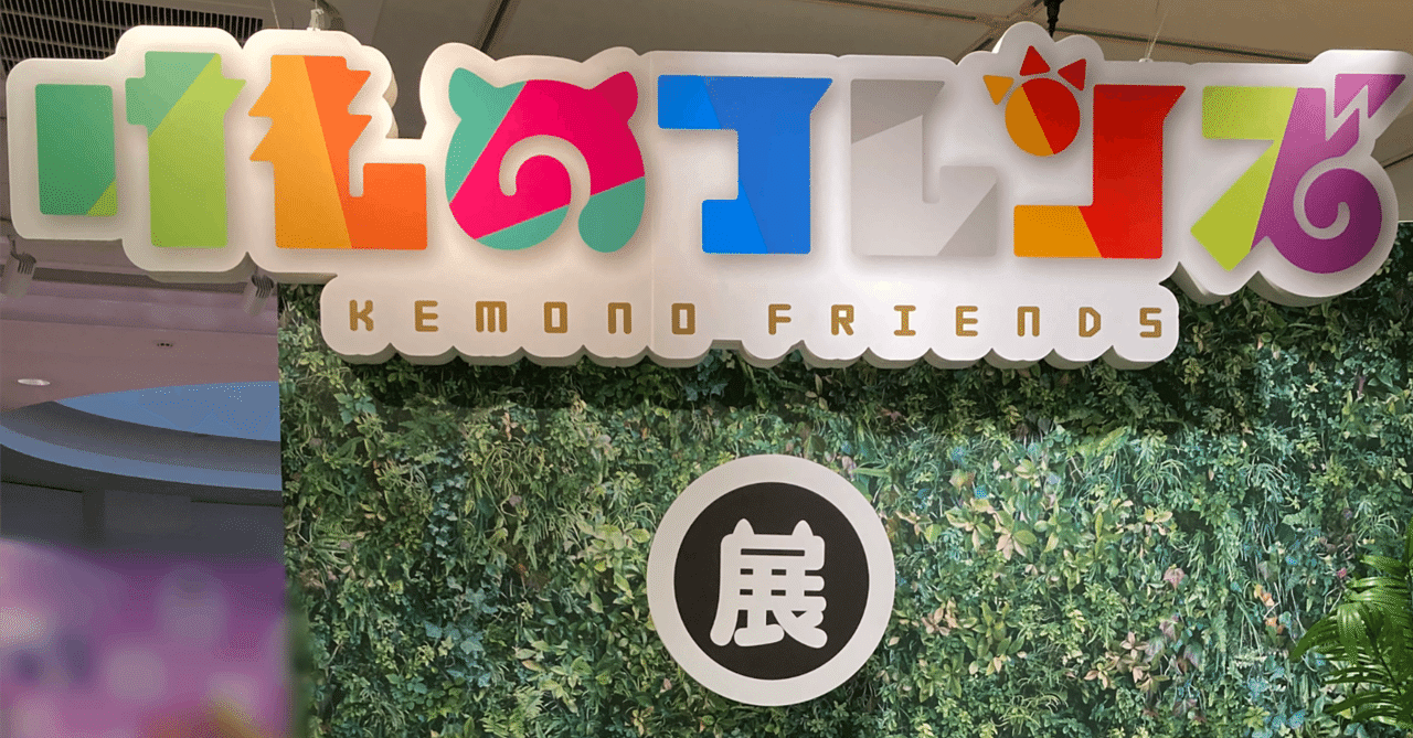 関西旅行記2510 その6：手塚治虫記念館「けものフレンズ展」編｜ワタアメ