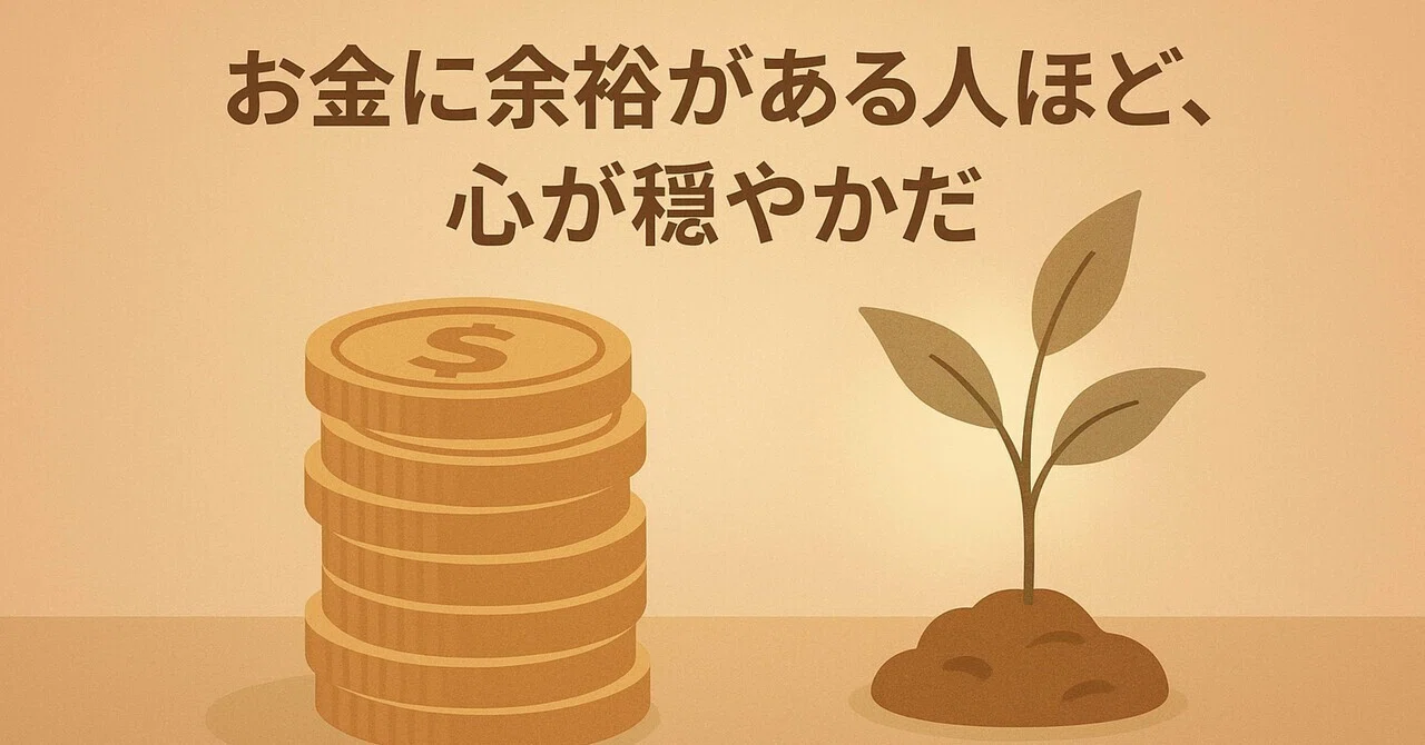 お金に余裕がある人ほど、心が穏やかだ｜MOGU | 大人の生存戦略