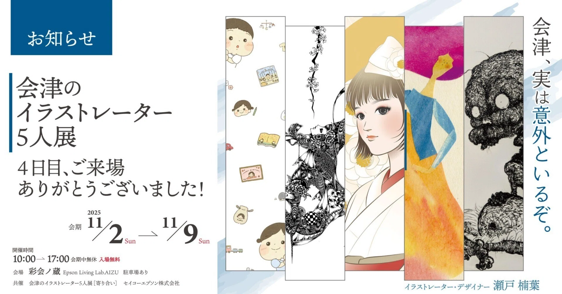 会津のイラストレーター5人展】4日目、ご来場ありがとうございました