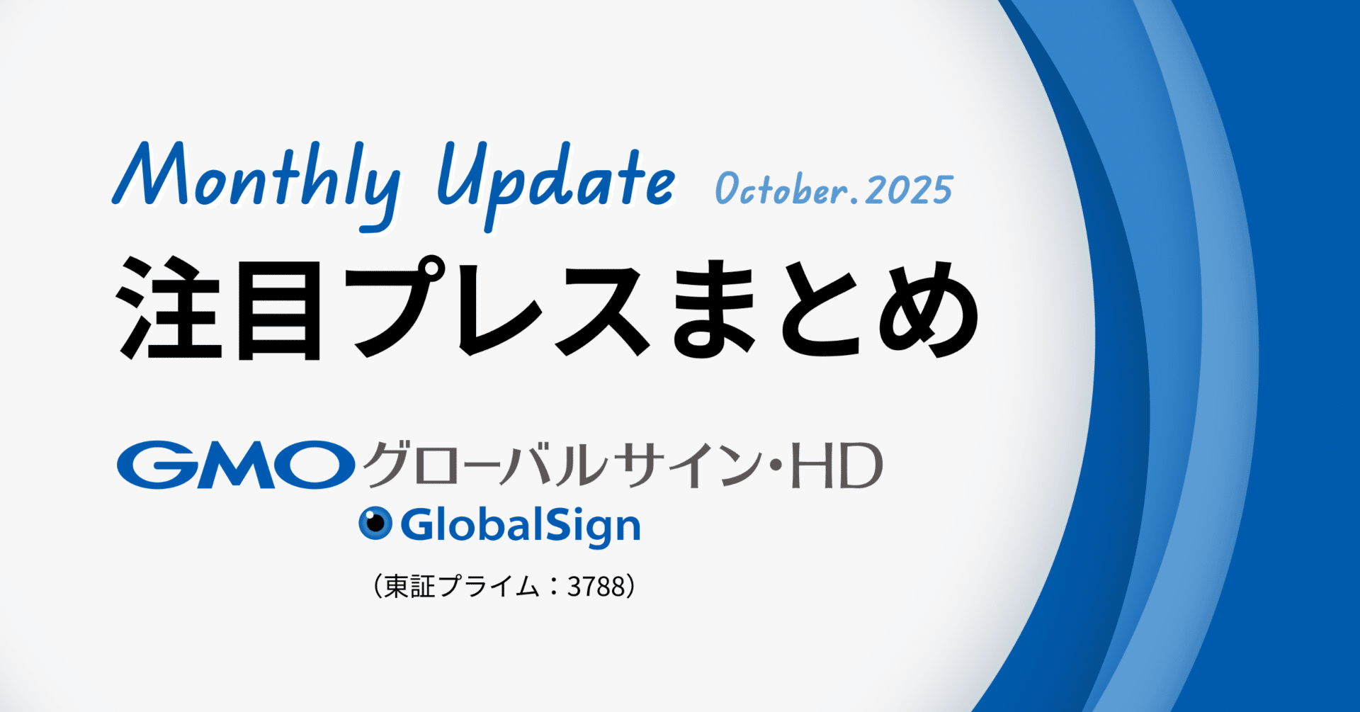 Monthly Update 2025年10月号】注目プレスまとめ｜GMOグローバルサイン・ホールディングス