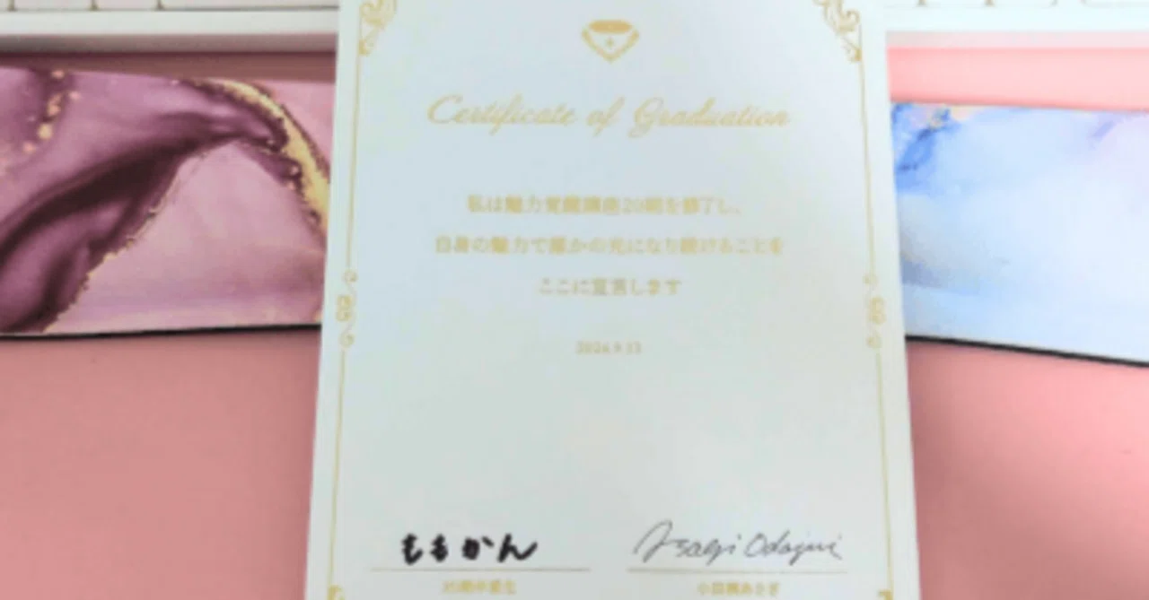 魅力覚醒講座 まとめノート 魅力覚醒講座に入ってみてどうだった？byアサギスト・ももかん｜魅力