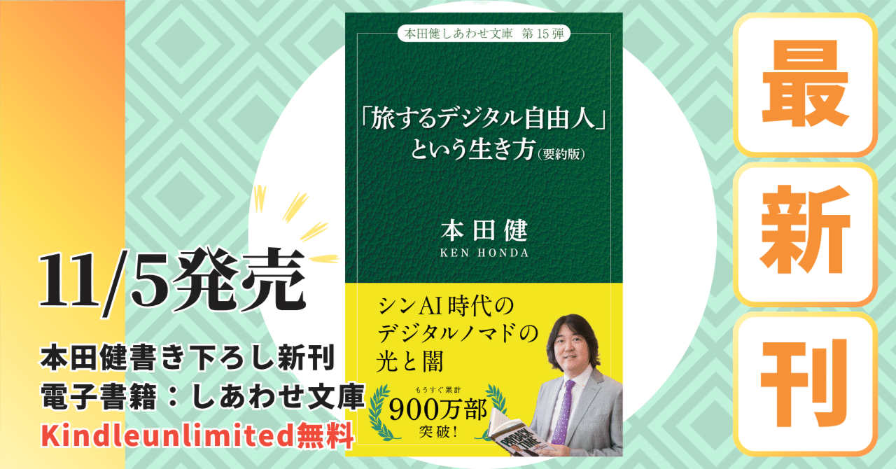 11/5発売!『「旅するデジタル自由人」という生き方』 本田健「しあわせ