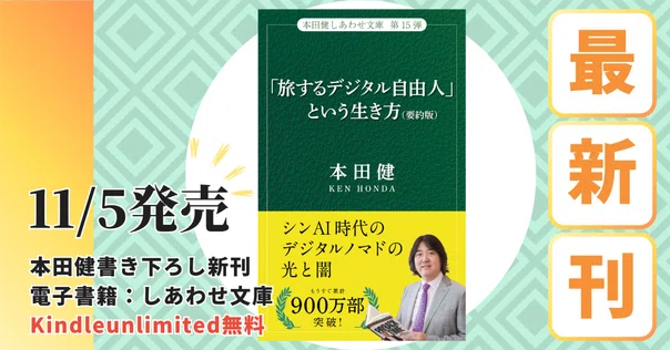 本田健が観察してわかった 「経済的自由を手に入れる人」の5つの共通 本田健が観察してわかった 「経済的自由を手に入れる人」の5つの共通
