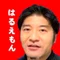 土地家屋調査士はるえもん