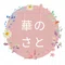 華のさと