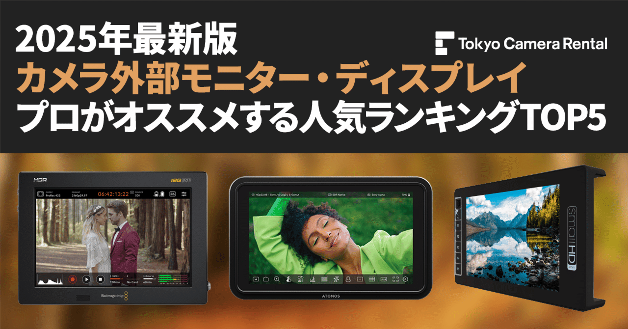2025年最新版「カメラ外部モニター・ディスプレイ」プロがオススメ人気