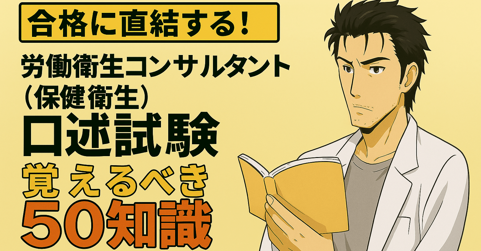 合格に直結する！労働衛生コンサルタント（保健衛生）口述試験《覚える