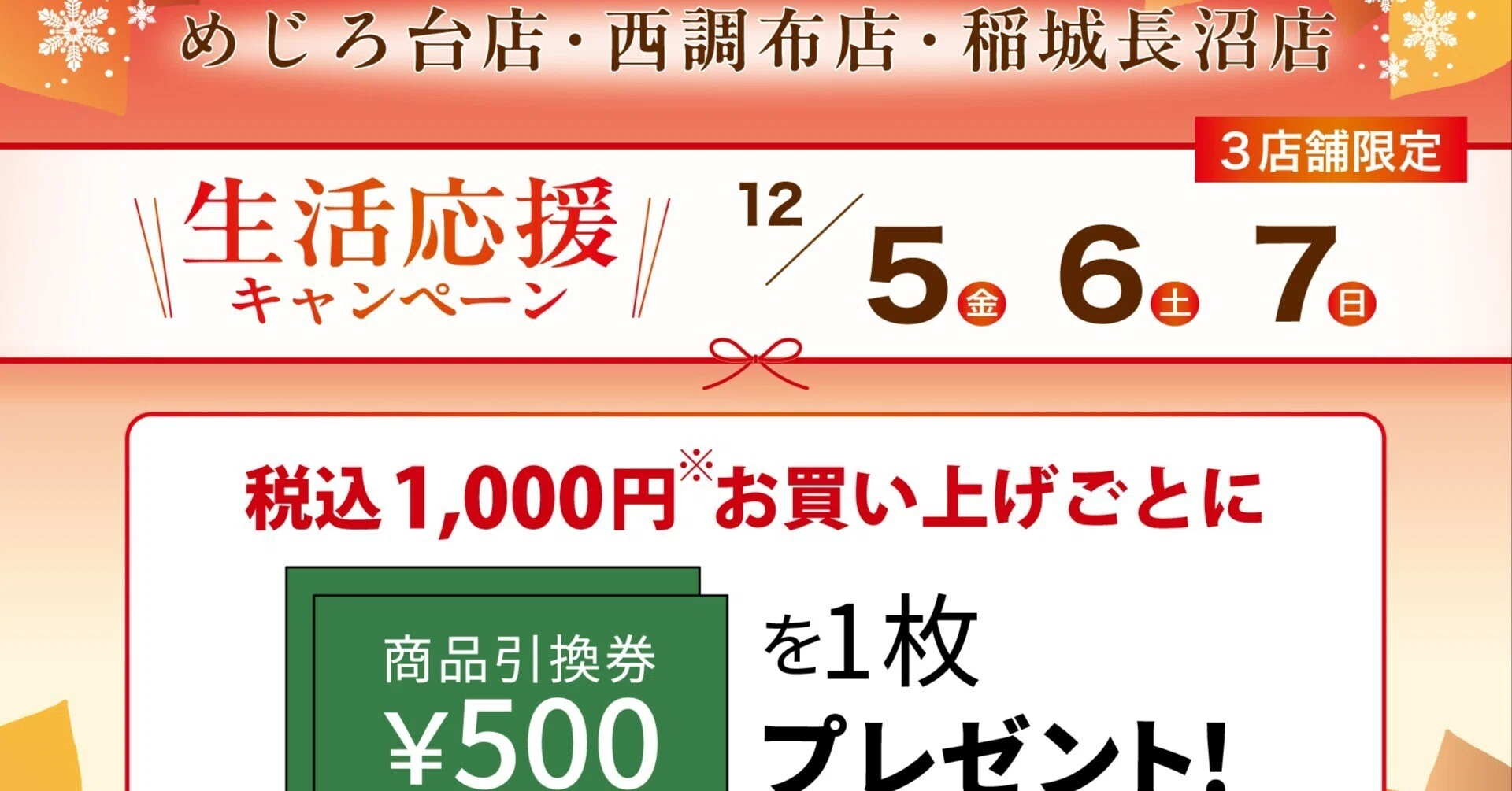 めじろ店・西調布店・稲城長沼店限定】生活応援キャンペーン｜菓子の青木屋