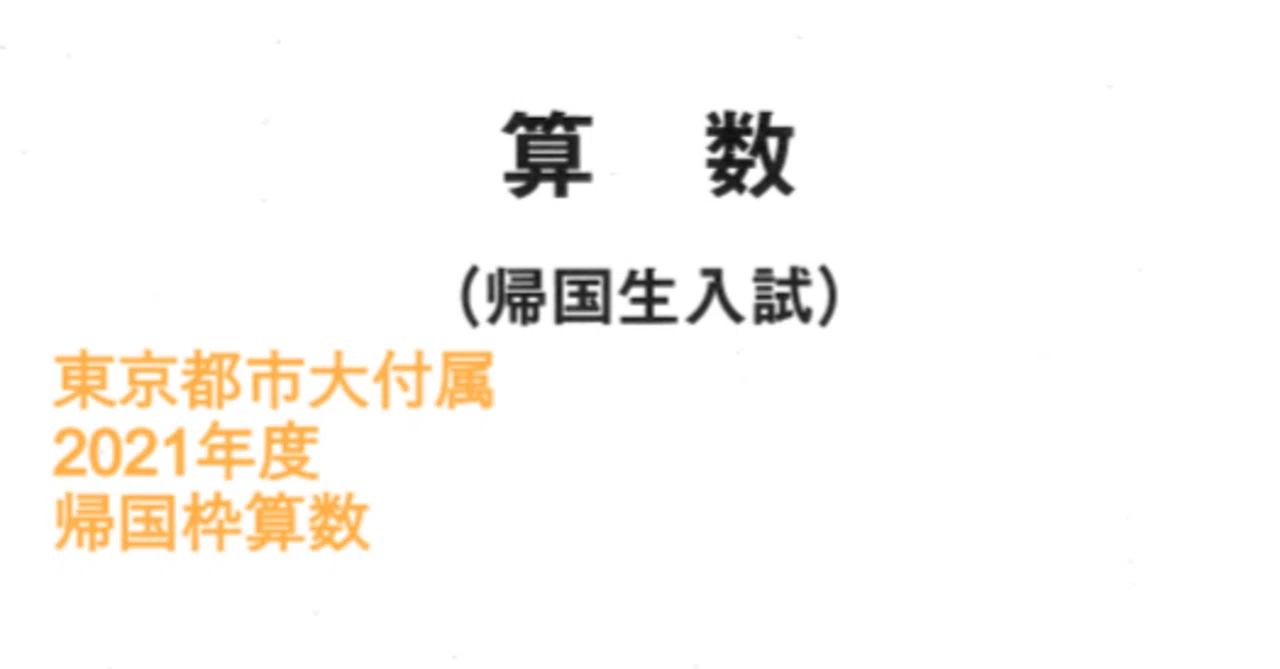 東京都市大付属中学の帰国枠算数解説 2021年度過去問｜いえてぃ