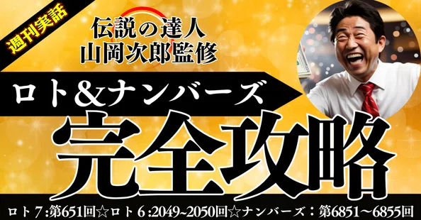 週刊実話】ロト＆ナンバーズ 完全攻略マガジン｜週刊実話｜note